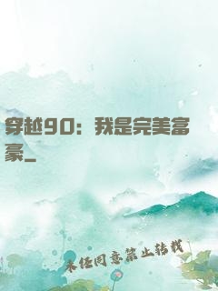 穿越90：我是完美富豪