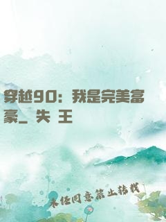 穿越90：我是完美富豪