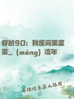 穿越90：我是完美富豪