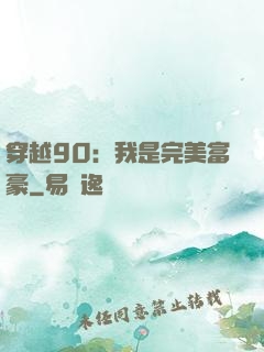 穿越90：我是完美富豪