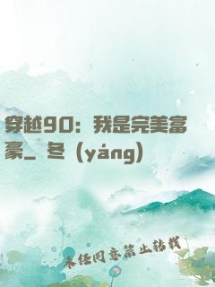 穿越90：我是完美富豪