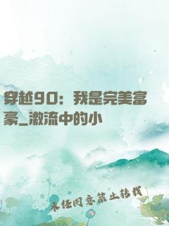 穿越90：我是完美富豪