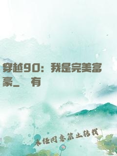穿越90：我是完美富豪