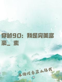 穿越90：我是完美富豪