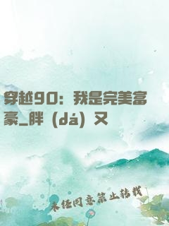 穿越90：我是完美富豪