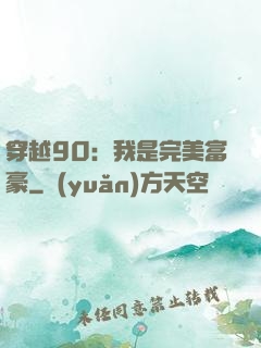 穿越90：我是完美富豪