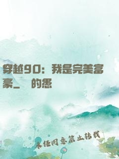 穿越90：我是完美富豪
