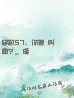 穿越S7，你管這叫輔助？