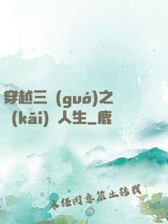 穿越三國(guó)之開(kāi)掛人生
