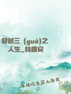 穿越三國(guó)之開掛人生