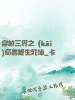 穿越三界之開(kāi)局喜提生死簿