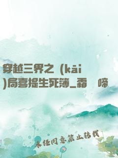 穿越三界之開(kāi)局喜提生死簿