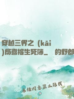 穿越三界之開(kāi)局喜提生死簿