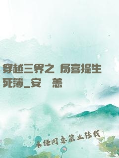 穿越三界之開局喜提生死簿