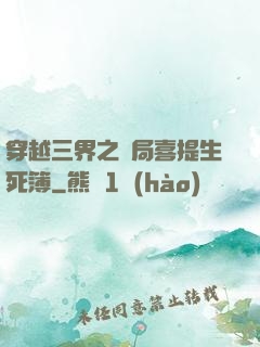 穿越三界之開局喜提生死簿