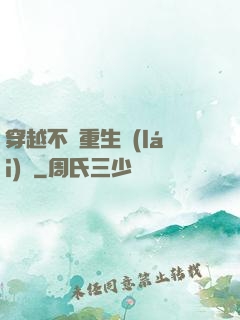 穿越不夠重生來(lái)湊