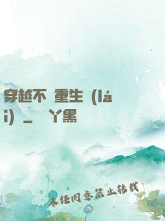 穿越不夠重生來(lái)湊