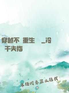 穿越不夠重生來湊