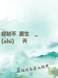 穿越不夠重生來湊