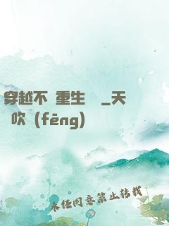 穿越不夠重生來湊