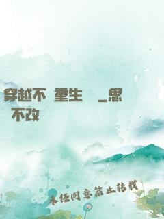穿越不夠重生來湊
