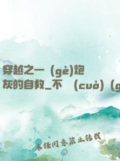 穿越之一個(gè)炮灰的自救