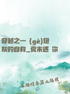 穿越之一個(gè)炮灰的自救