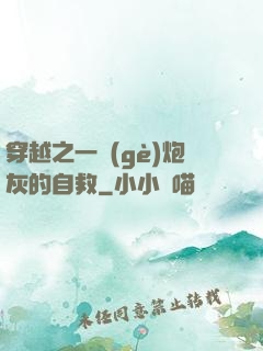 穿越之一個(gè)炮灰的自救