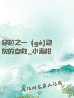 穿越之一個(gè)炮灰的自救