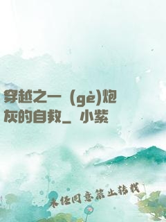 穿越之一個(gè)炮灰的自救