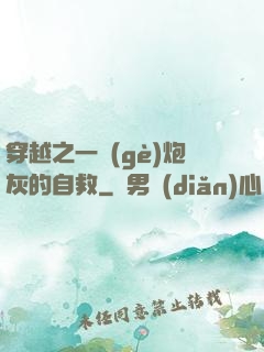 穿越之一個(gè)炮灰的自救