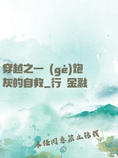 穿越之一個(gè)炮灰的自救