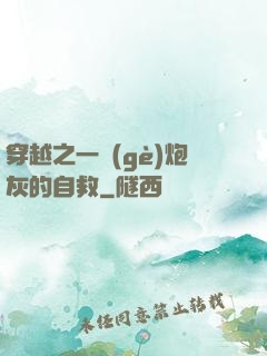 穿越之一個(gè)炮灰的自救