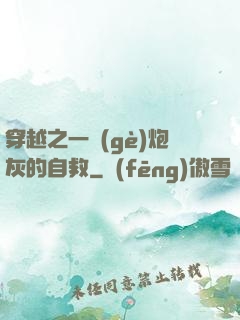 穿越之一個(gè)炮灰的自救