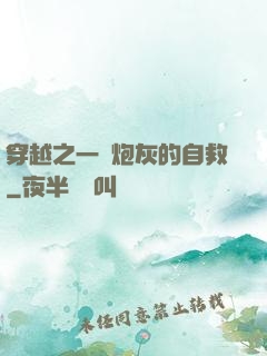 穿越之一個炮灰的自救