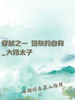 穿越之一個炮灰的自救