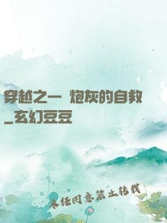 穿越之一個炮灰的自救