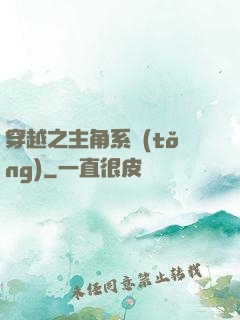 穿越之主角系統(tǒng)