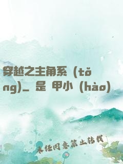 穿越之主角系統(tǒng)