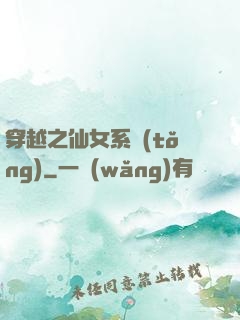 穿越之仙女系統(tǒng)