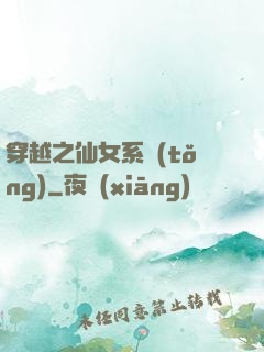 穿越之仙女系統(tǒng)