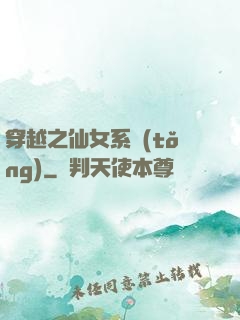 穿越之仙女系統(tǒng)