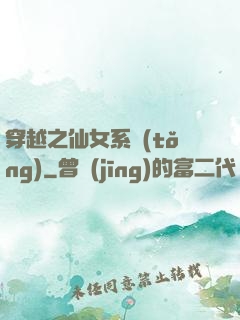 穿越之仙女系統(tǒng)