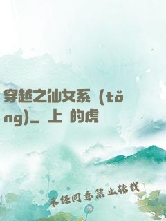 穿越之仙女系統(tǒng)
