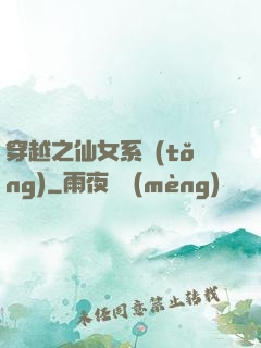 穿越之仙女系統(tǒng)