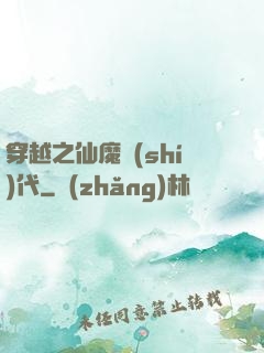 穿越之仙魔時(shí)代