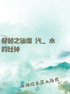 穿越之仙魔時代