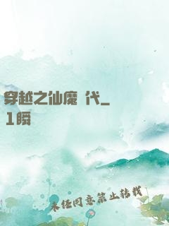 穿越之仙魔時代
