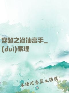 穿越之修仙高手