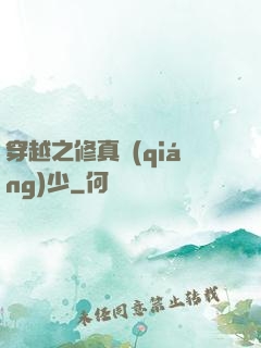 穿越之修真強(qiáng)少